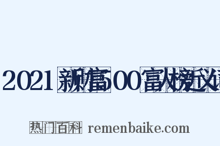 2021新财富500富人榜近义词是什么意思的图片